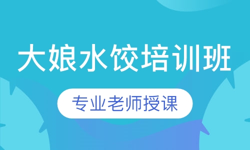 大娘水饺培训班