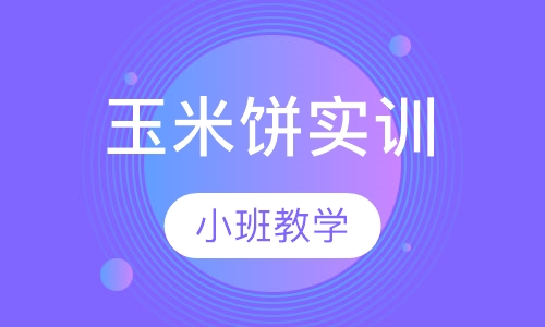 玉米饼实训