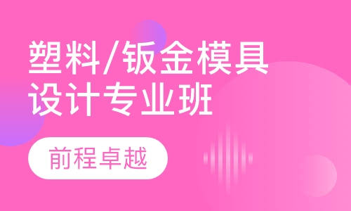 塑料/钣金模具设计专业班