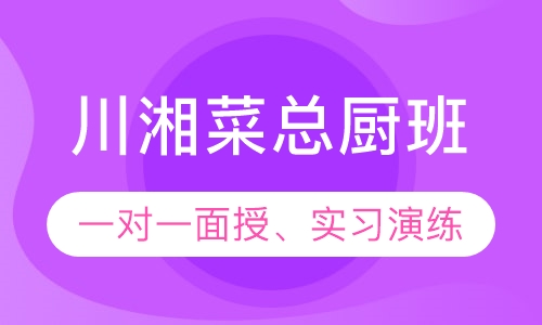 川湘菜总厨班