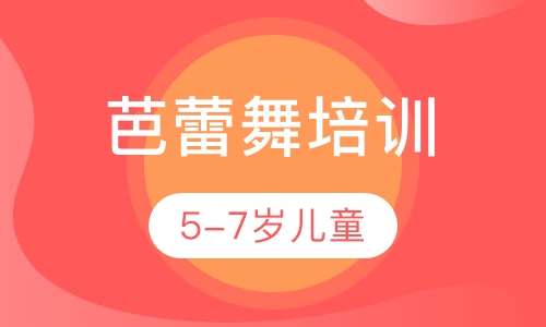 5-7岁儿童芭蕾舞培训