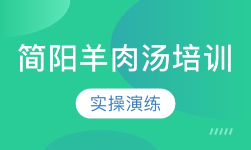 简阳羊肉汤培训