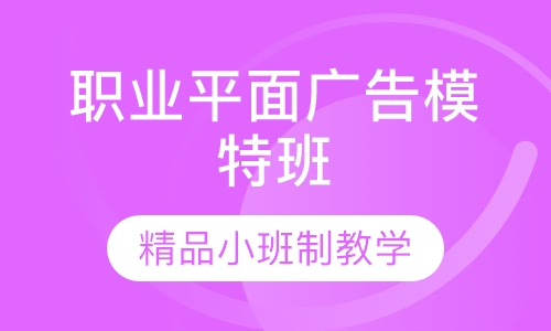 职业平面广告模特班