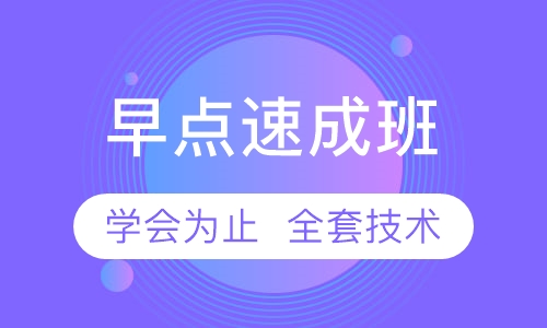 早点速成班