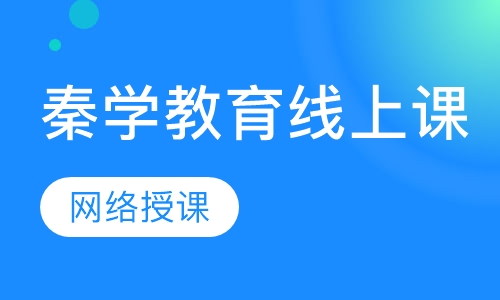 秦学教育线上课