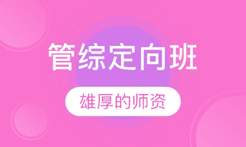 管综定向班
