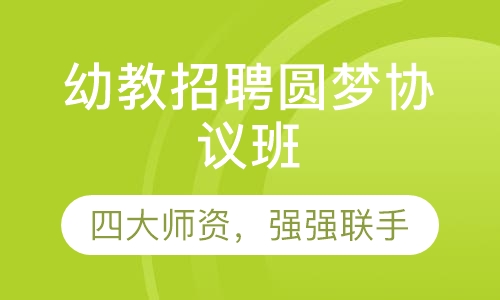 幼教招聘圆梦协议班（含面试）