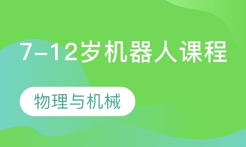 7-12岁机器人课程