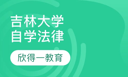 吉林大学自学考试法律（高起专）