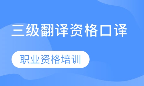 三级翻译资格口译