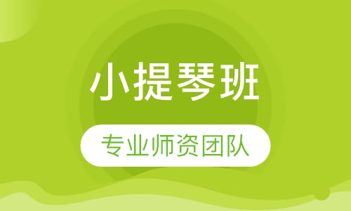 小提琴班