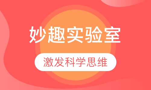 妙趣实验室