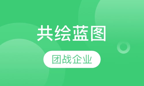 共绘蓝图