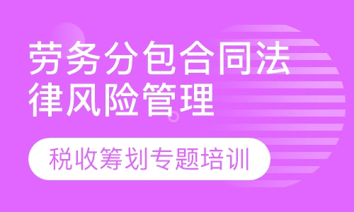 劳务分包合同管理与税收筹划