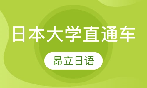 日本大学直通车