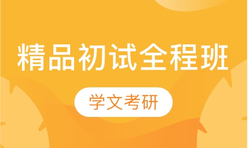 精品初试全程班
