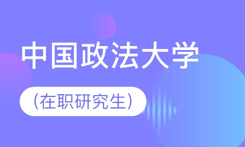 中国政法大学(在职研究生)