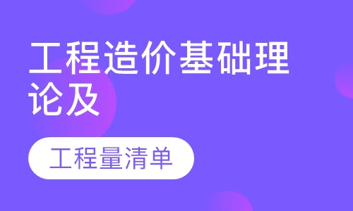 录播课工程造价基础理论及工程量清单