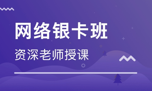 一级建造师网络银卡班