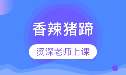 香辣猪蹄