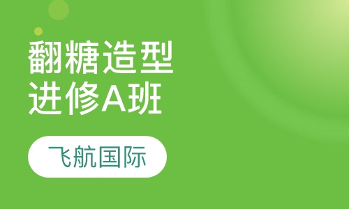 翻糖造型进修A班