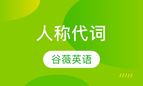 六年级同步课程语法系列之人称代词