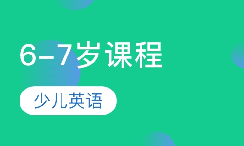 6-7岁课程