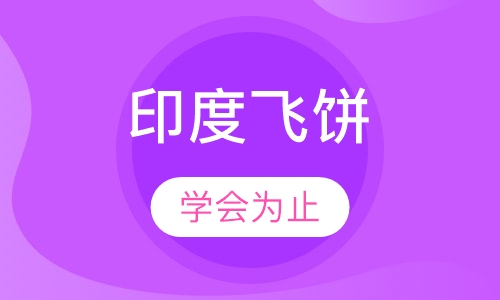 印度飞饼