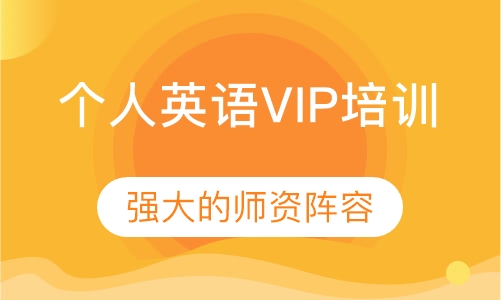 个人英语VIP培训