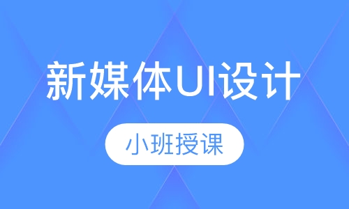 新媒体UI设计（大学生技术项目）