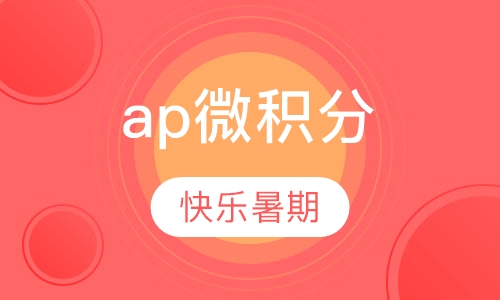 ap微积分暑期班