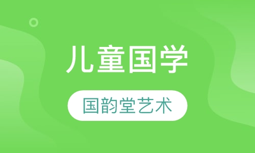 儿童国学