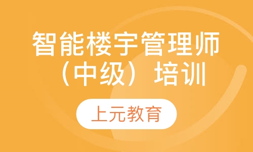 智能楼宇管理师（中级）培训