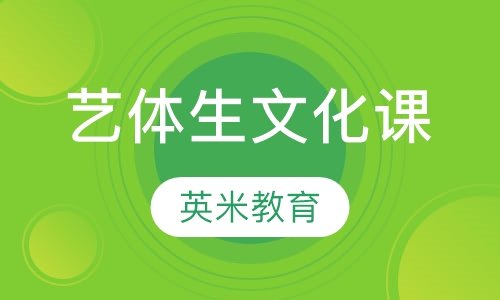 艺体生文化课