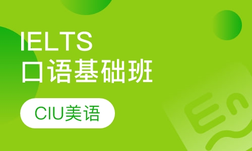 IELTS口语基础班