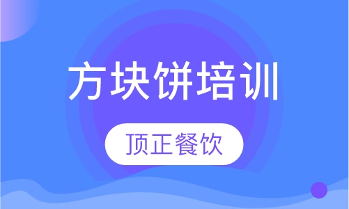 方块饼培训