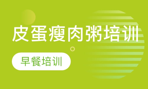 皮蛋瘦肉粥培训