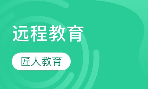远程教育