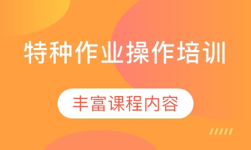 特种作业操作培训