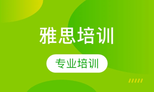 雅思培训