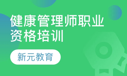 健康管理师职业资格培训