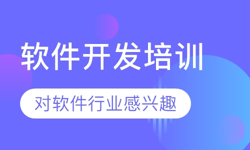 软件开发培训