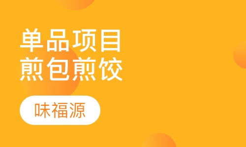 单品项目煎包煎饺