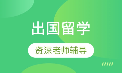 英国/澳洲本科出国留学