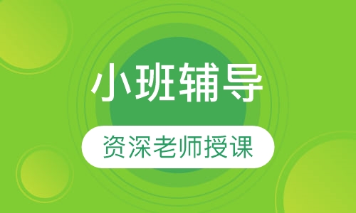 小班辅导