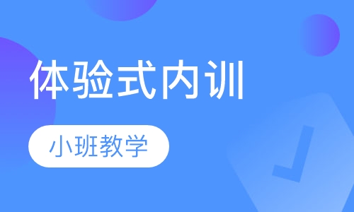 体验式内训