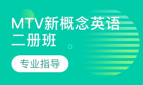 MTV新概念英语二册班