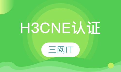 H3CNE 认证