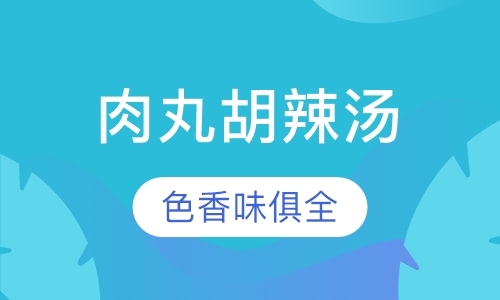 清真肉丸胡辣汤