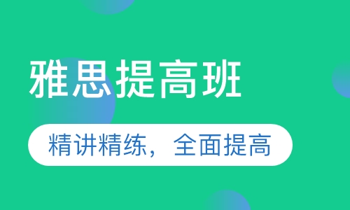 雅思提高班